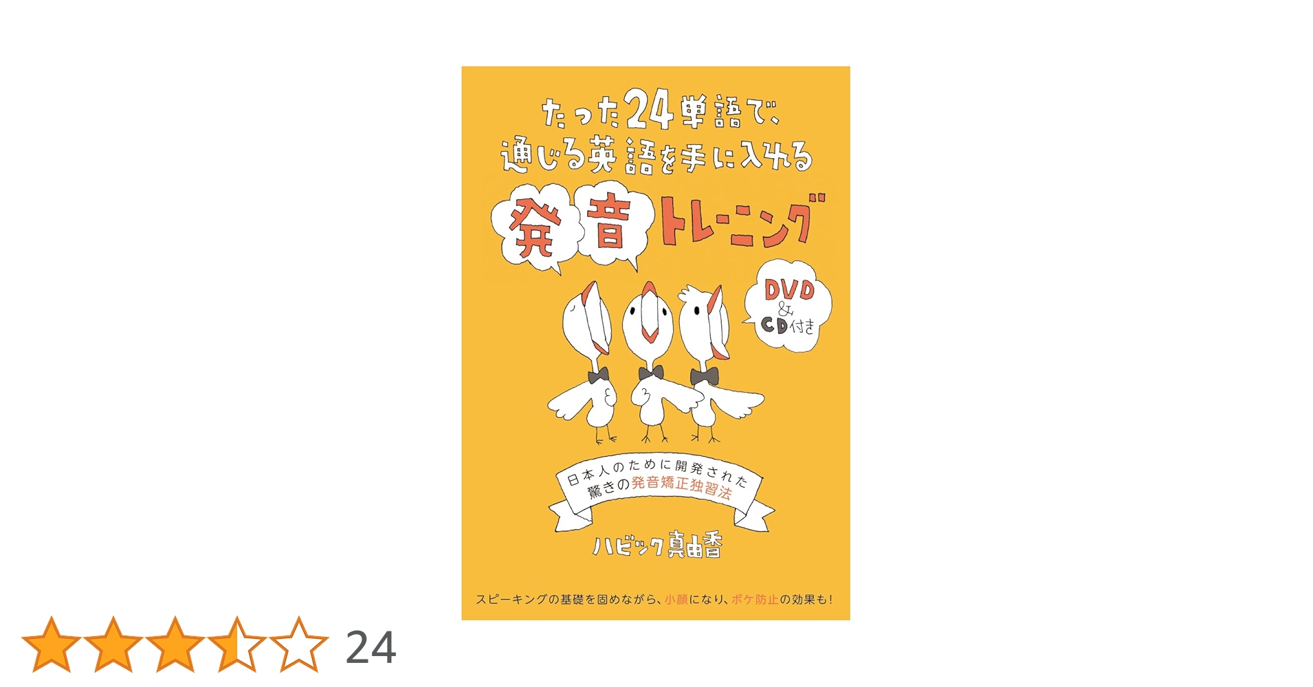 たった24語で通じる英語を手に入れる発音トレーニング【DVD & CD